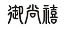 御尚禧
