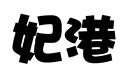 妃港
