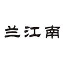 蘭江南