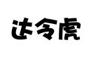 達令虎