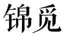 錦覓
