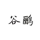 谷鵬