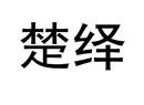 楚繹