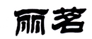 麗茗
