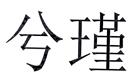 兮瑾