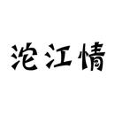 沱江情