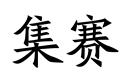 集賽