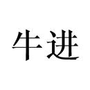 牛進