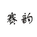 賽韻