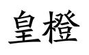 皇橙