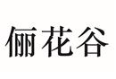 儷花谷