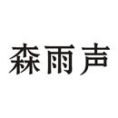 森雨聲