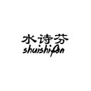 水詩芬
