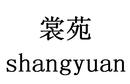 裳苑