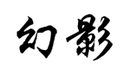 幻影