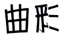 曲彩