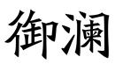 御瀾