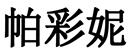 帕彩妮