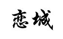 戀城