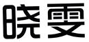 曉雯
