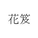 花笈