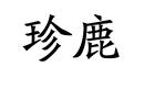 珍鹿