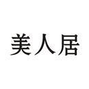 美人居