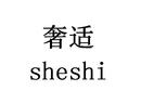 奢適