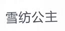 雪紡公主