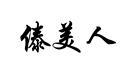 傣美人