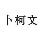 卜柯文