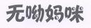 無呦媽咪