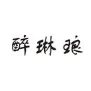醉琳瑯