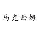 馬克西姆