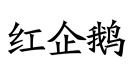 紅企鵝
