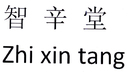 智辛堂