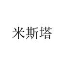 米斯塔