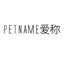愛稱  PET NAME