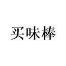 買味棒
