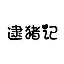 逮豬記