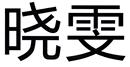 曉雯