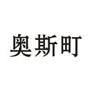 奧斯町