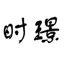時璟