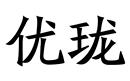 優(yōu)瓏