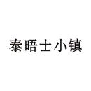 泰晤士小鎮