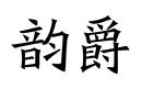 韻爵