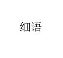 細語