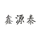 鑫源泰