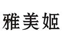 雅美姬