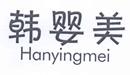 韓嬰美